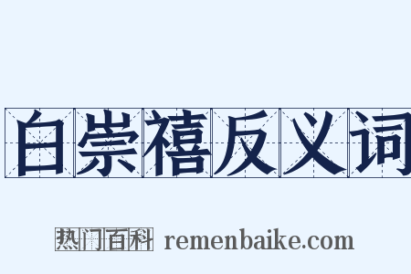 白崇禧反义词是什么意思的图片